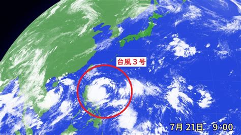 三台風|台風3号は太平洋高気圧に押され、沖縄から大陸寄り。